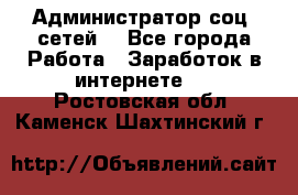 Администратор соц. сетей: - Все города Работа » Заработок в интернете   . Ростовская обл.,Каменск-Шахтинский г.